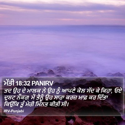 ਮੱਤੀ 18:32 PANIRV Bible Verse Image