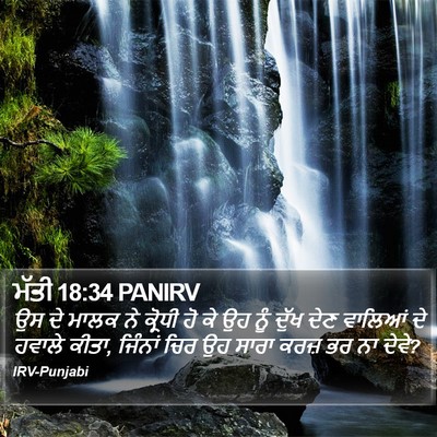 ਮੱਤੀ 18:34 PANIRV Bible Verse Image