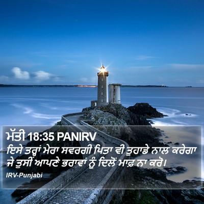 ਮੱਤੀ 18:35 PANIRV Bible Verse Image