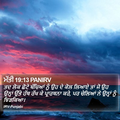 ਮੱਤੀ 19:13 PANIRV Bible Verse Image