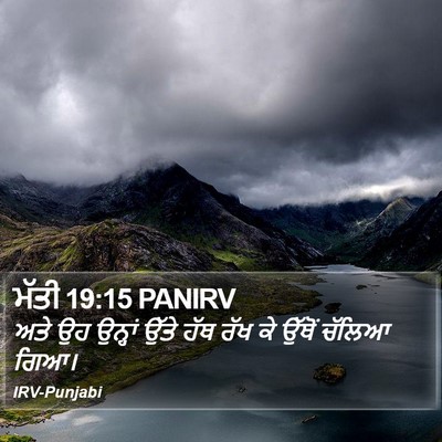 ਮੱਤੀ 19:15 PANIRV Bible Verse Image