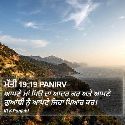 ਮੱਤੀ 19:19 PANIRV Bible Verse Image