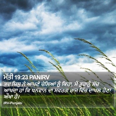 ਮੱਤੀ 19:23 PANIRV Bible Verse Image