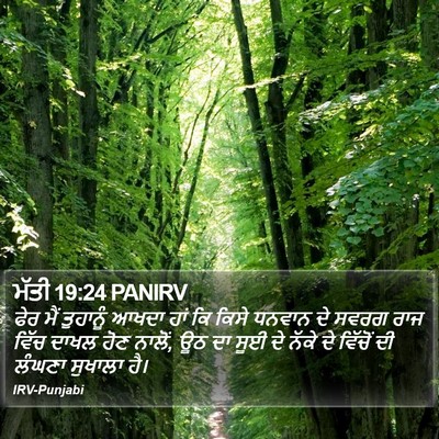 ਮੱਤੀ 19:24 PANIRV Bible Verse Image