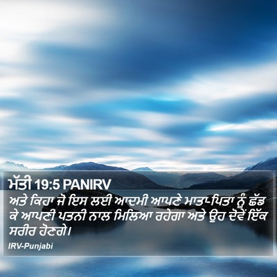 ਮੱਤੀ 19:5 PANIRV Bible Verse Image