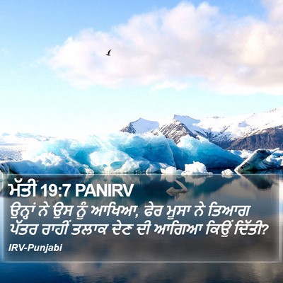 ਮੱਤੀ 19:7 PANIRV Bible Verse Image
