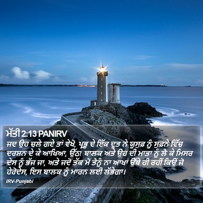 ਮੱਤੀ 2:13 PANIRV Bible Verse Image