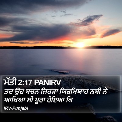 ਮੱਤੀ 2:17 PANIRV Bible Verse Image