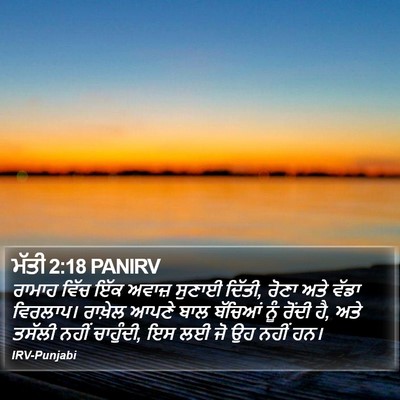 ਮੱਤੀ 2:18 PANIRV Bible Verse Image