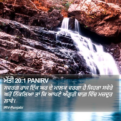 ਮੱਤੀ 20:1 PANIRV Bible Verse Image