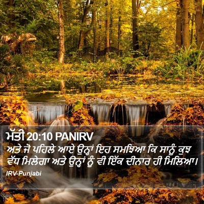 ਮੱਤੀ 20:10 PANIRV Bible Verse Image