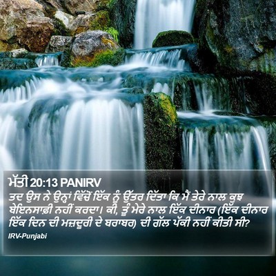 ਮੱਤੀ 20:13 PANIRV Bible Verse Image