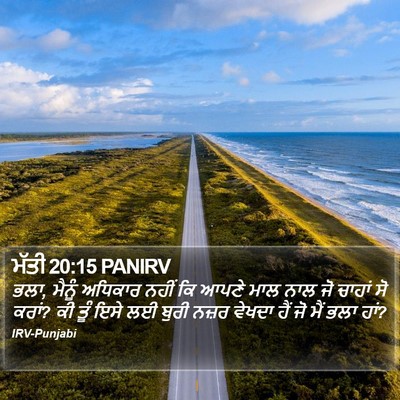 ਮੱਤੀ 20:15 PANIRV Bible Verse Image