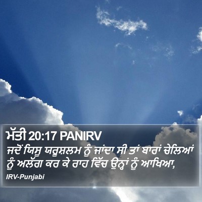 ਮੱਤੀ 20:17 PANIRV Bible Verse Image