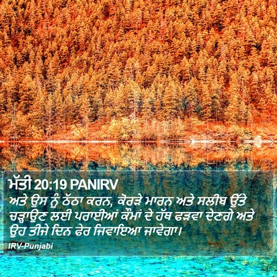 ਮੱਤੀ 20:19 PANIRV Bible Verse Image