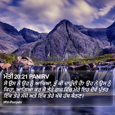 ਮੱਤੀ 20:21 PANIRV Bible Verse Image