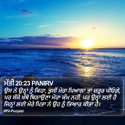 ਮੱਤੀ 20:23 PANIRV Bible Verse Image