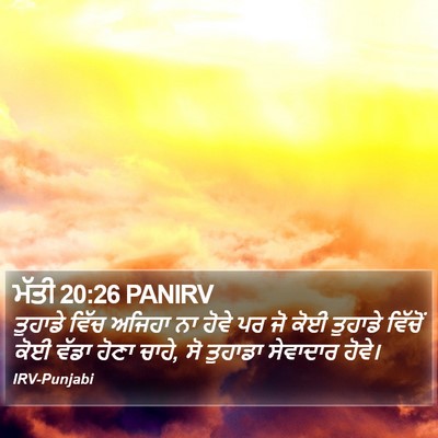 ਮੱਤੀ 20:26 PANIRV Bible Verse Image