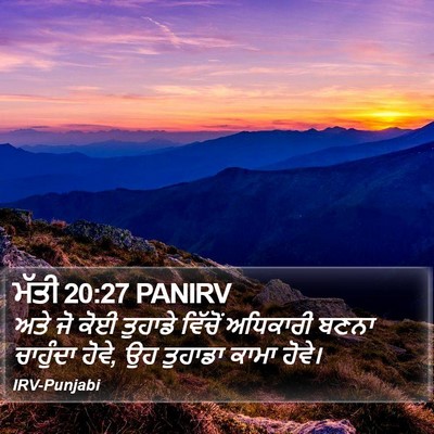 ਮੱਤੀ 20:27 PANIRV Bible Verse Image