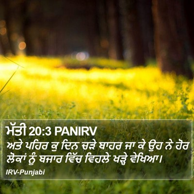 ਮੱਤੀ 20:3 PANIRV Bible Verse Image