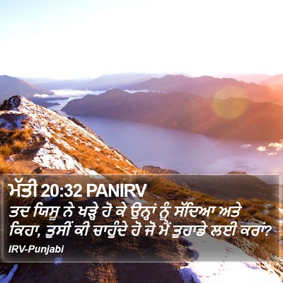 ਮੱਤੀ 20:32 PANIRV Bible Verse Image