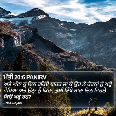 ਮੱਤੀ 20:6 PANIRV Bible Verse Image