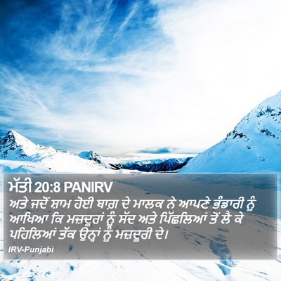 ਮੱਤੀ 20:8 PANIRV Bible Verse Image