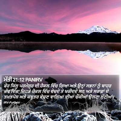 ਮੱਤੀ 21:12 PANIRV Bible Verse Image
