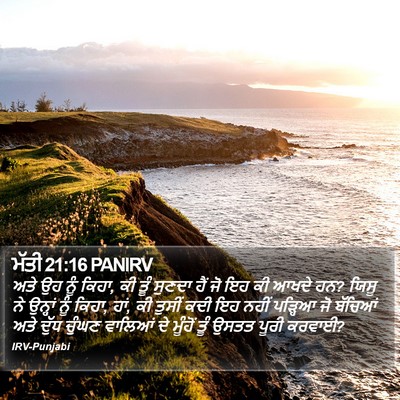 ਮੱਤੀ 21:16 PANIRV Bible Verse Image