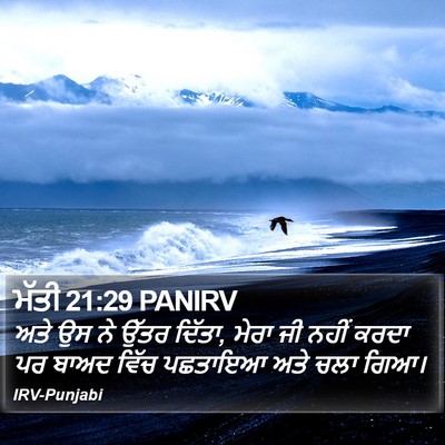 ਮੱਤੀ 21:29 PANIRV Bible Verse Image