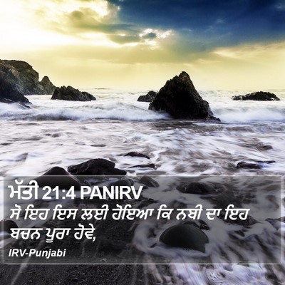 ਮੱਤੀ 21:4 PANIRV Bible Verse Image