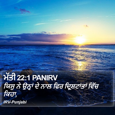 ਮੱਤੀ 22:1 PANIRV Bible Verse Image
