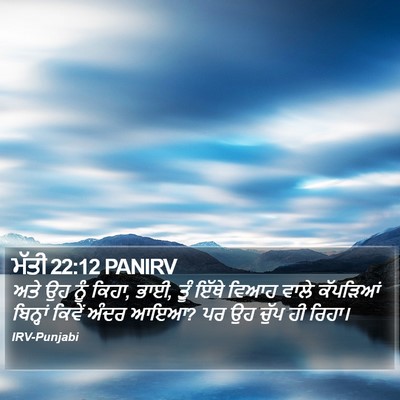 ਮੱਤੀ 22:12 PANIRV Bible Verse Image