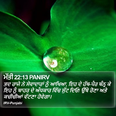 ਮੱਤੀ 22:13 PANIRV Bible Verse Image