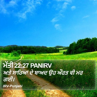ਮੱਤੀ 22:27 PANIRV Bible Verse Image