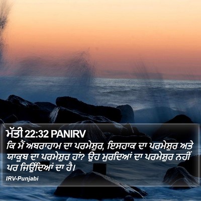 ਮੱਤੀ 22:32 PANIRV Bible Verse Image