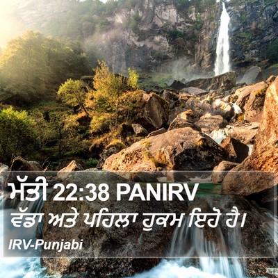 ਮੱਤੀ 22:38 PANIRV Bible Verse Image
