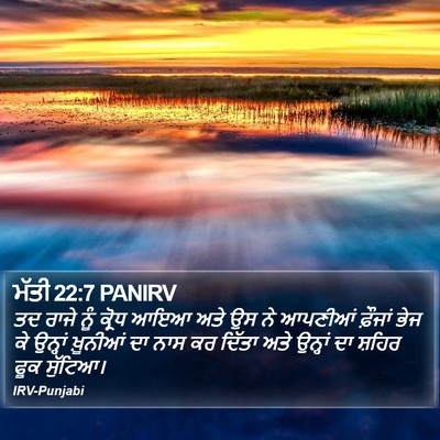 ਮੱਤੀ 22:7 PANIRV Bible Verse Image