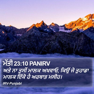 ਮੱਤੀ 23:10 PANIRV Bible Verse Image