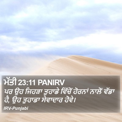 ਮੱਤੀ 23:11 PANIRV Bible Verse Image