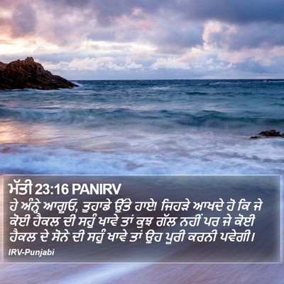 ਮੱਤੀ 23:16 PANIRV Bible Verse Image