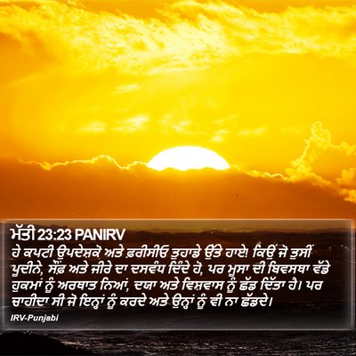 ਮੱਤੀ 23:23 PANIRV Bible Verse Image