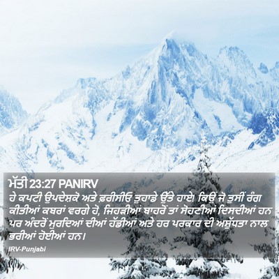 ਮੱਤੀ 23:27 PANIRV Bible Verse Image