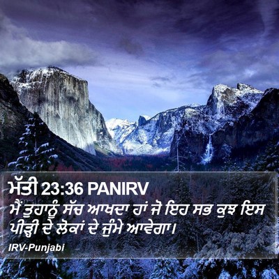 ਮੱਤੀ 23:36 PANIRV Bible Verse Image