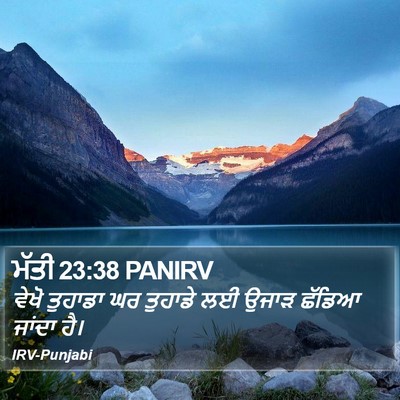 ਮੱਤੀ 23:38 PANIRV Bible Verse Image