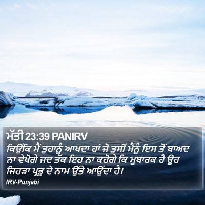 ਮੱਤੀ 23:39 PANIRV Bible Verse Image