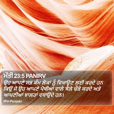 ਮੱਤੀ 23:5 PANIRV Bible Verse Image