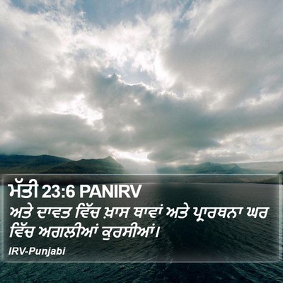 ਮੱਤੀ 23:6 PANIRV Bible Verse Image