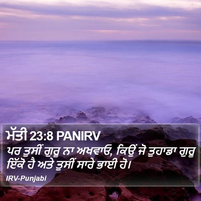 ਮੱਤੀ 23:8 PANIRV Bible Verse Image