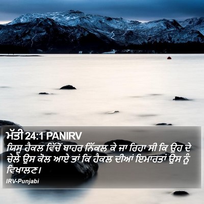 ਮੱਤੀ 24:1 PANIRV Bible Verse Image